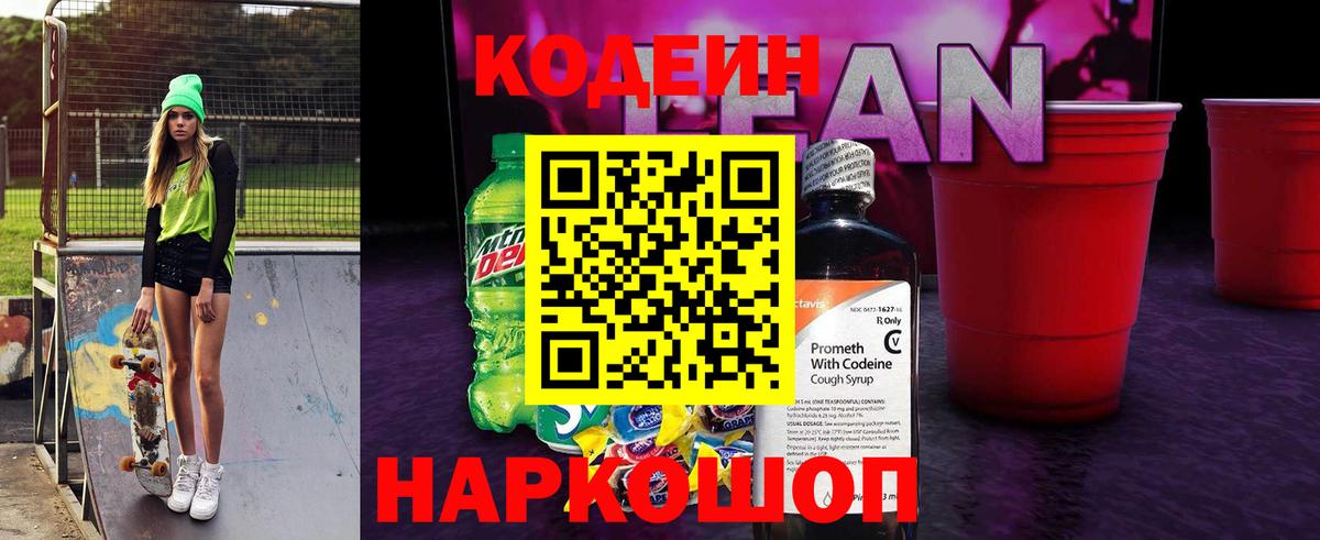 Елабуга  Codein Purple Drank  Вход с VPN  Codein напиток Lean (лин) 